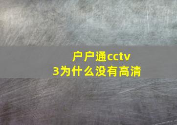 户户通cctv3为什么没有高清