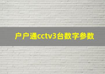 户户通cctv3台数字参数