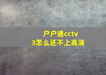 户户通cctv3怎么还不上高清