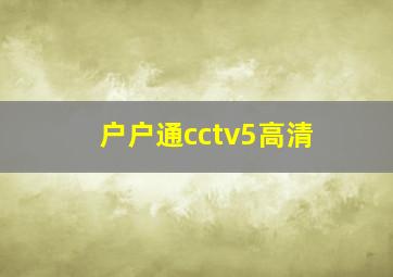 户户通cctv5高清