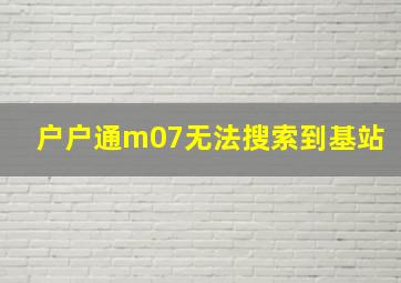 户户通m07无法搜索到基站