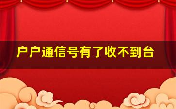 户户通信号有了收不到台