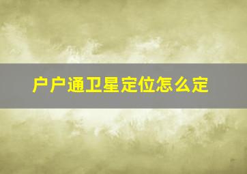 户户通卫星定位怎么定