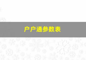 户户通参数表