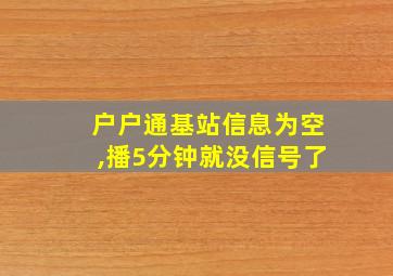 户户通基站信息为空,播5分钟就没信号了