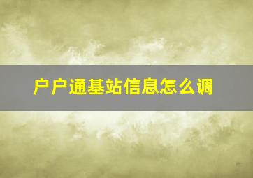 户户通基站信息怎么调