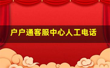 户户通客服中心人工电话