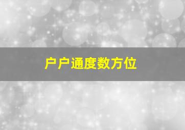 户户通度数方位