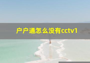 户户通怎么没有cctv1