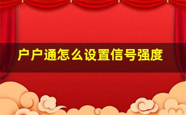 户户通怎么设置信号强度