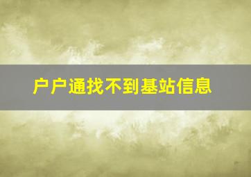 户户通找不到基站信息