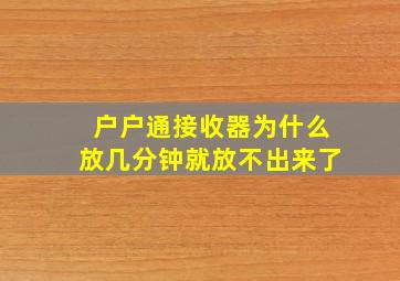 户户通接收器为什么放几分钟就放不出来了