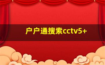 户户通搜索cctv5+