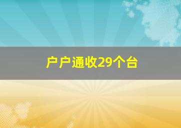 户户通收29个台