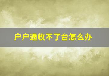 户户通收不了台怎么办