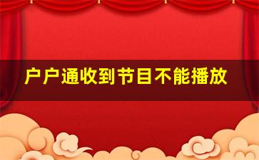 户户通收到节目不能播放