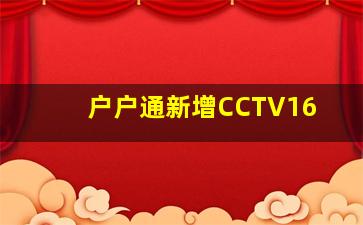 户户通新增CCTV16