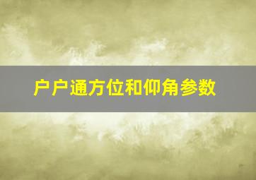 户户通方位和仰角参数