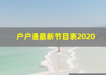 户户通最新节目表2020