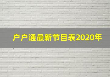 户户通最新节目表2020年