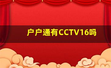 户户通有CCTV16吗