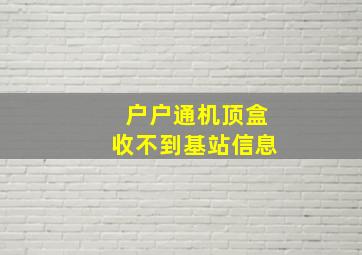 户户通机顶盒收不到基站信息