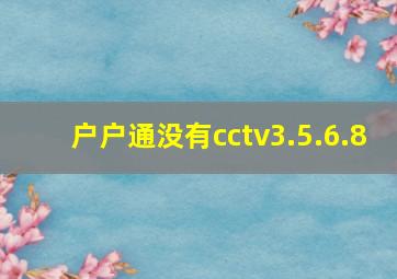 户户通没有cctv3.5.6.8