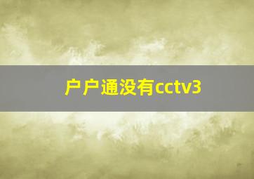 户户通没有cctv3