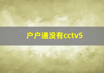 户户通没有cctv5