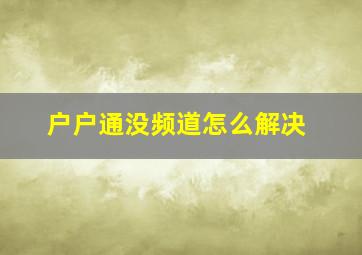 户户通没频道怎么解决