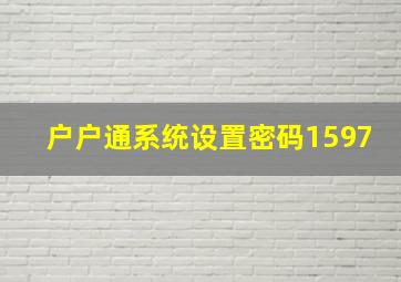 户户通系统设置密码1597