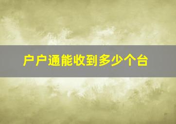 户户通能收到多少个台