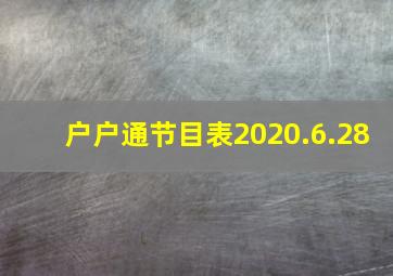 户户通节目表2020.6.28