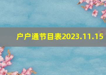 户户通节目表2023.11.15