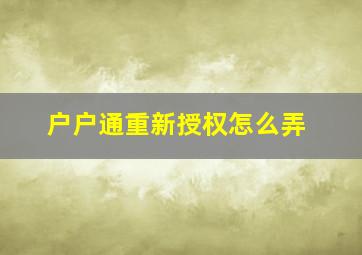 户户通重新授权怎么弄