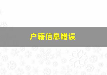 户籍信息错误