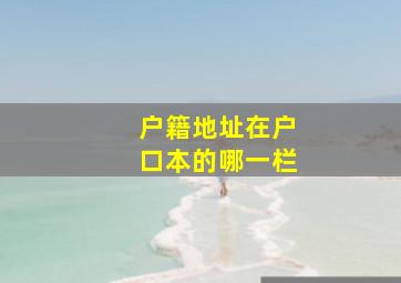 户籍地址在户口本的哪一栏