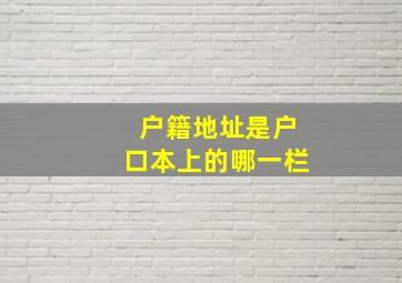 户籍地址是户口本上的哪一栏