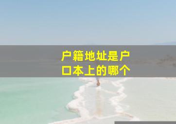 户籍地址是户口本上的哪个