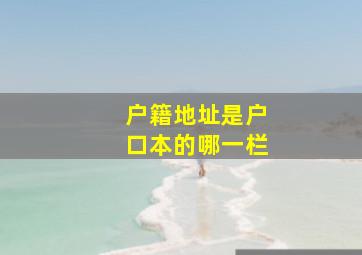 户籍地址是户口本的哪一栏