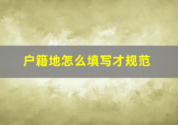 户籍地怎么填写才规范