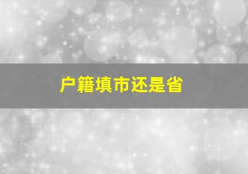 户籍填市还是省