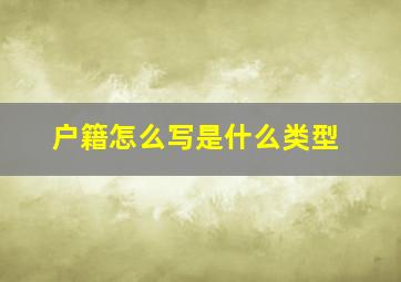 户籍怎么写是什么类型