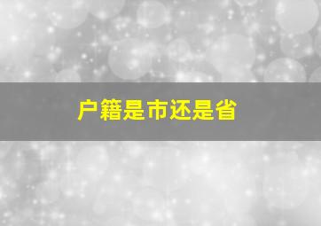 户籍是市还是省