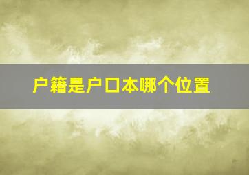 户籍是户口本哪个位置