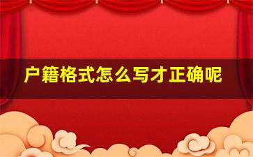 户籍格式怎么写才正确呢