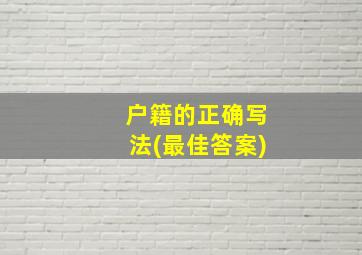 户籍的正确写法(最佳答案)