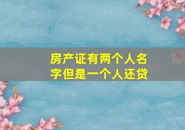 房产证有两个人名字但是一个人还贷