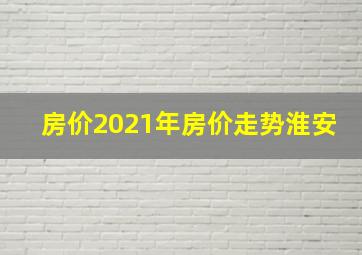 房价2021年房价走势淮安