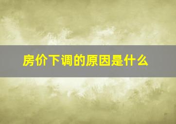 房价下调的原因是什么